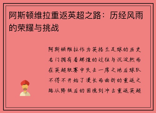 阿斯顿维拉重返英超之路：历经风雨的荣耀与挑战