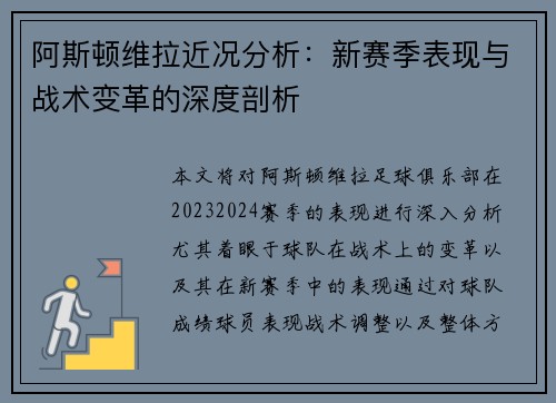 阿斯顿维拉近况分析：新赛季表现与战术变革的深度剖析