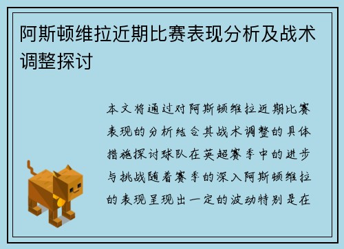 阿斯顿维拉近期比赛表现分析及战术调整探讨