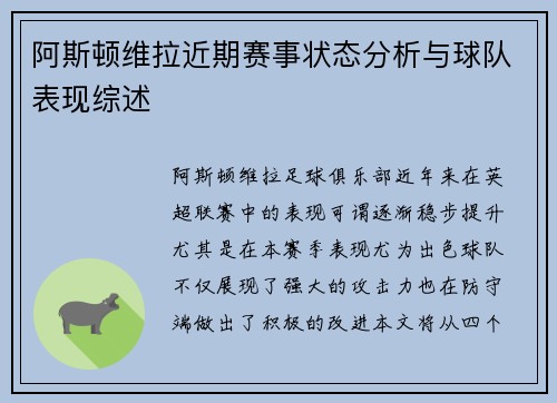 阿斯顿维拉近期赛事状态分析与球队表现综述