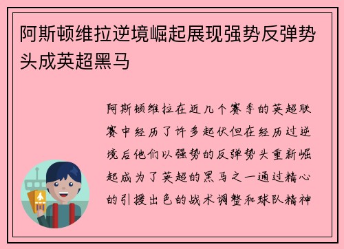 阿斯顿维拉逆境崛起展现强势反弹势头成英超黑马