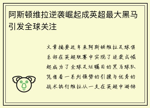 阿斯顿维拉逆袭崛起成英超最大黑马引发全球关注
