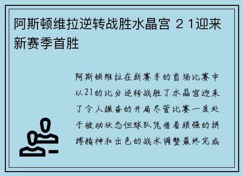 阿斯顿维拉逆转战胜水晶宫 2 1迎来新赛季首胜