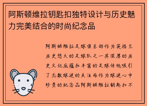 阿斯顿维拉钥匙扣独特设计与历史魅力完美结合的时尚纪念品