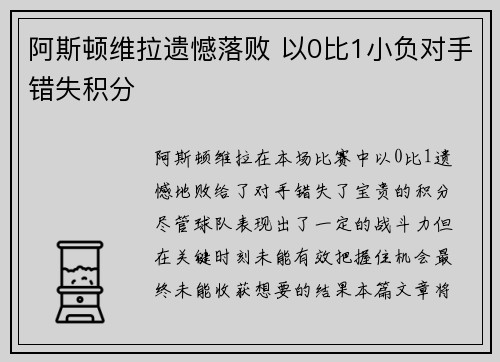阿斯顿维拉遗憾落败 以0比1小负对手错失积分