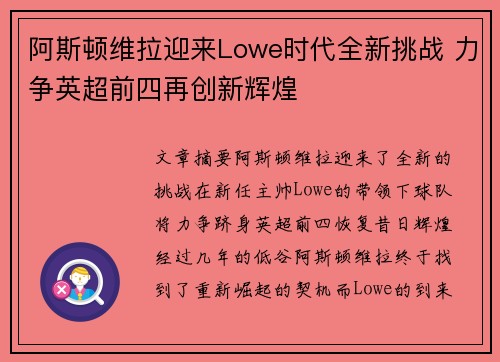 阿斯顿维拉迎来Lowe时代全新挑战 力争英超前四再创新辉煌