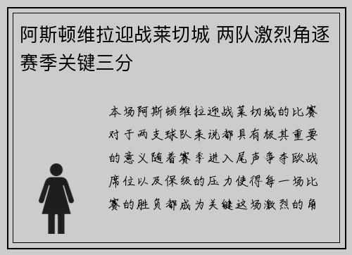 阿斯顿维拉迎战莱切城 两队激烈角逐赛季关键三分
