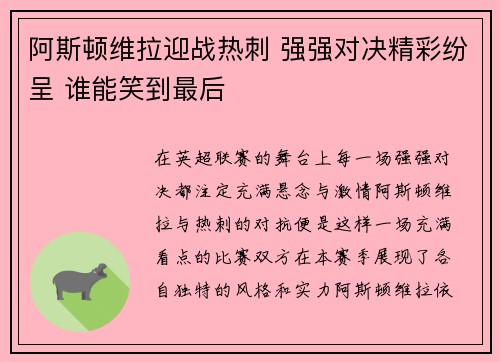 阿斯顿维拉迎战热刺 强强对决精彩纷呈 谁能笑到最后
