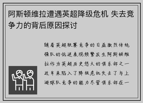 阿斯顿维拉遭遇英超降级危机 失去竞争力的背后原因探讨