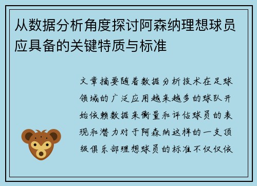 从数据分析角度探讨阿森纳理想球员应具备的关键特质与标准