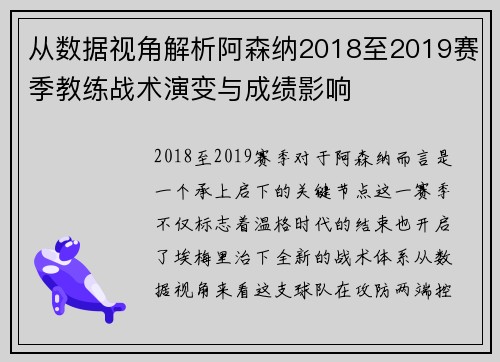 从数据视角解析阿森纳2018至2019赛季教练战术演变与成绩影响