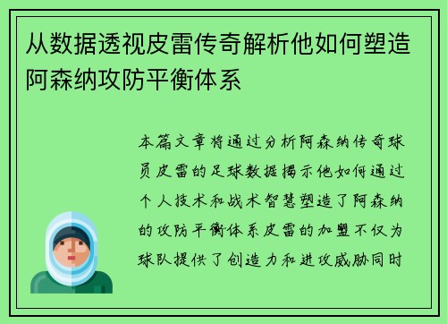从数据透视皮雷传奇解析他如何塑造阿森纳攻防平衡体系