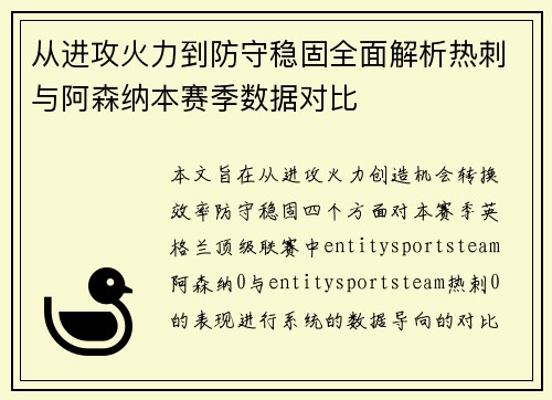 从进攻火力到防守稳固全面解析热刺与阿森纳本赛季数据对比