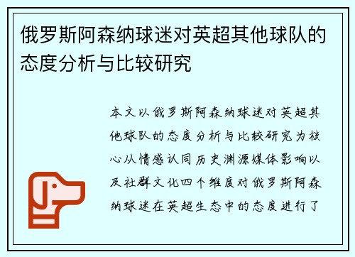 俄罗斯阿森纳球迷对英超其他球队的态度分析与比较研究
