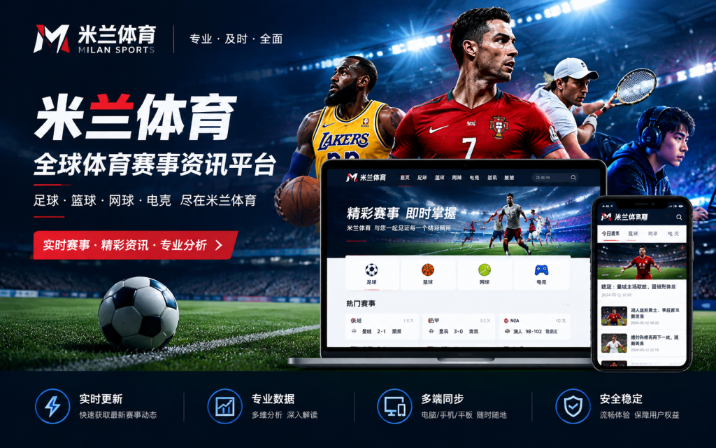 米兰体育首页赛事资讯界面展示图